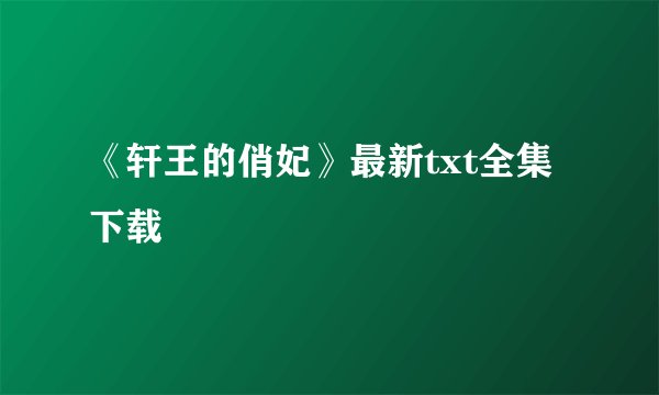 《轩王的俏妃》最新txt全集下载