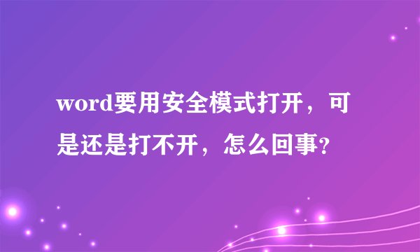 word要用安全模式打开，可是还是打不开，怎么回事？