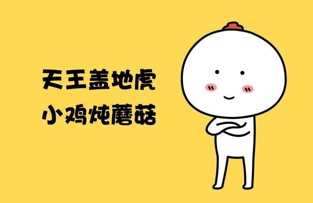 小鸡炖蘑菇有什么特殊含义