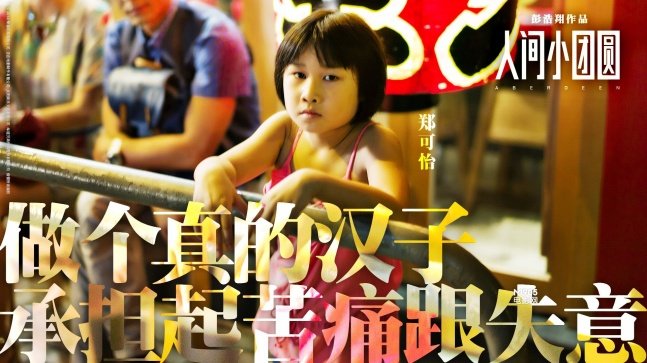 谁知道《人间小团圆》高清DVD百度影音在线看哪里有？