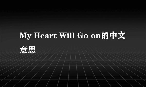 My Heart Will Go on的中文意思