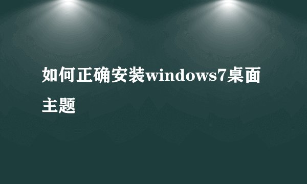 如何正确安装windows7桌面主题