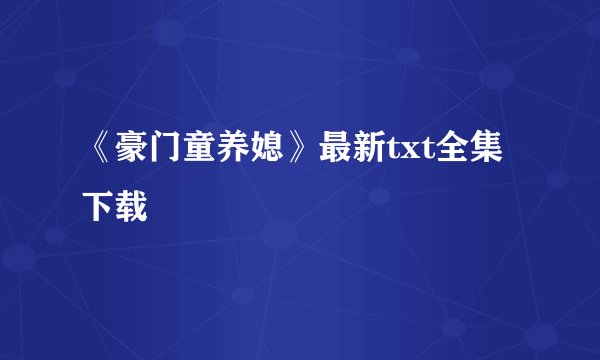 《豪门童养媳》最新txt全集下载