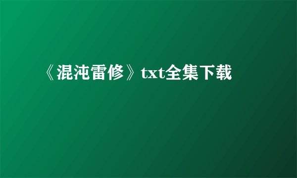 《混沌雷修》txt全集下载