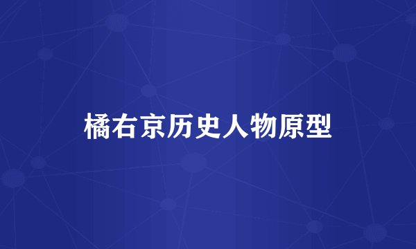 橘右京历史人物原型