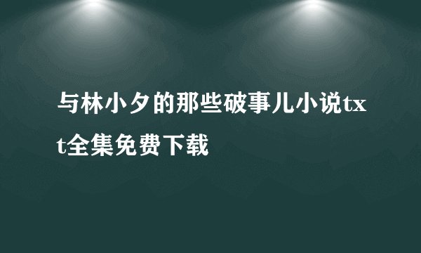与林小夕的那些破事儿小说txt全集免费下载