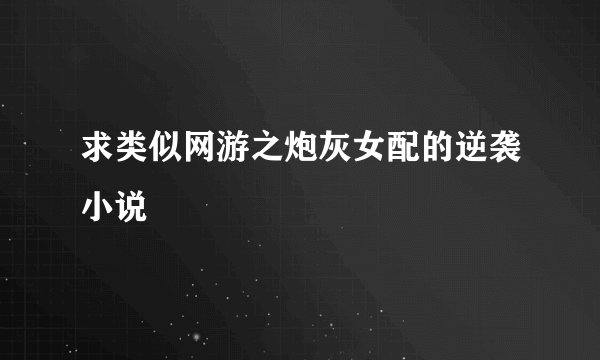 求类似网游之炮灰女配的逆袭小说