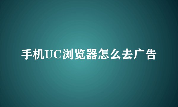手机UC浏览器怎么去广告