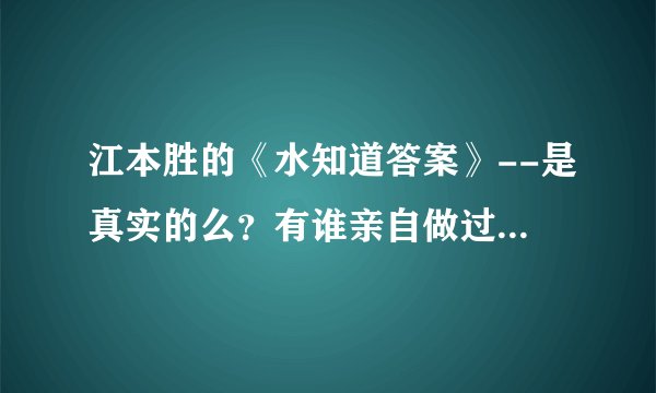 江本胜的《水知道答案》--是真实的么？有谁亲自做过实验么？