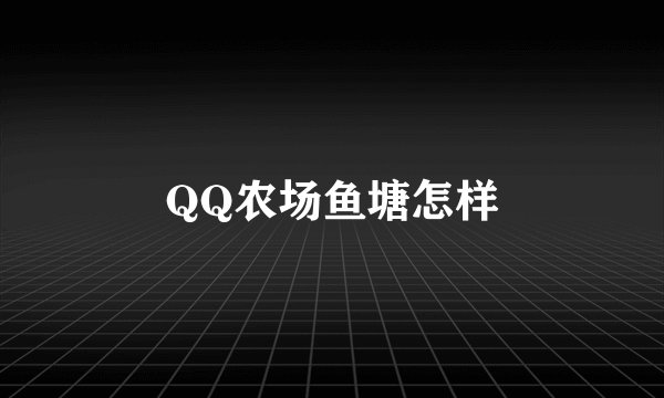 QQ农场鱼塘怎样