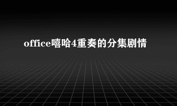 office嘻哈4重奏的分集剧情