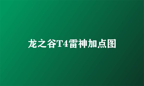 龙之谷T4雷神加点图