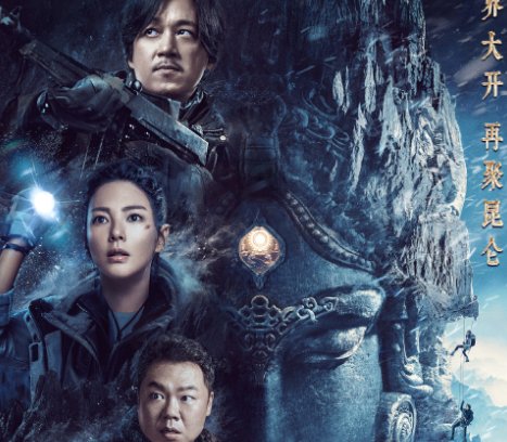 鬼吹灯之昆仑神宫什么时候上映