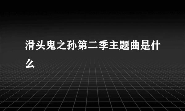 滑头鬼之孙第二季主题曲是什么