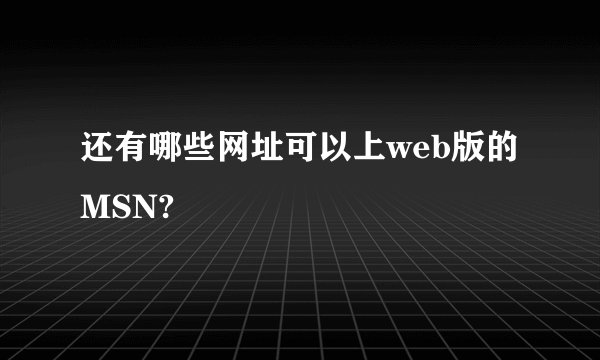还有哪些网址可以上web版的MSN?