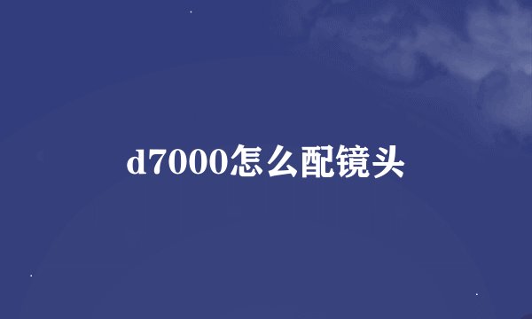 d7000怎么配镜头