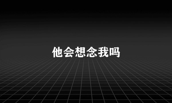 他会想念我吗