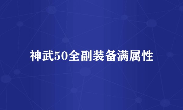 神武50全副装备满属性
