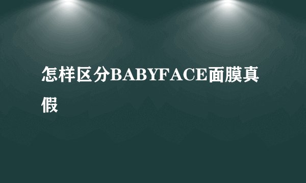 怎样区分BABYFACE面膜真假