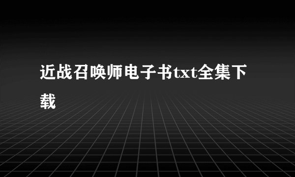 近战召唤师电子书txt全集下载