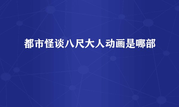 都市怪谈八尺大人动画是哪部