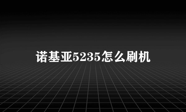 诺基亚5235怎么刷机