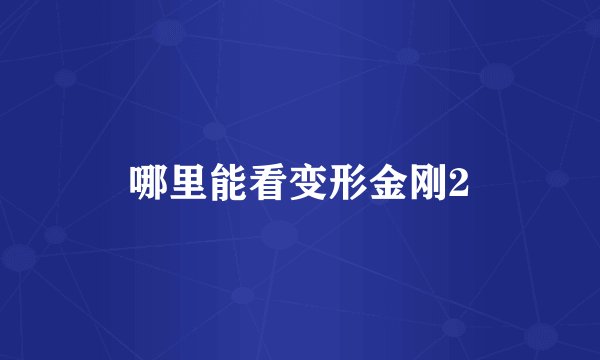 哪里能看变形金刚2