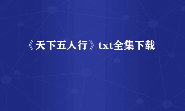 《天下五人行》txt全集下载