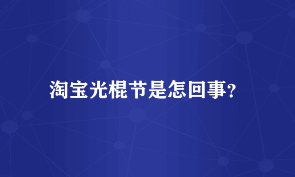 淘宝光棍节是怎回事？