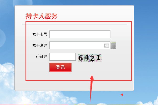 如何在家乐福会员卡查询余额呢?