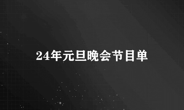 24年元旦晚会节目单