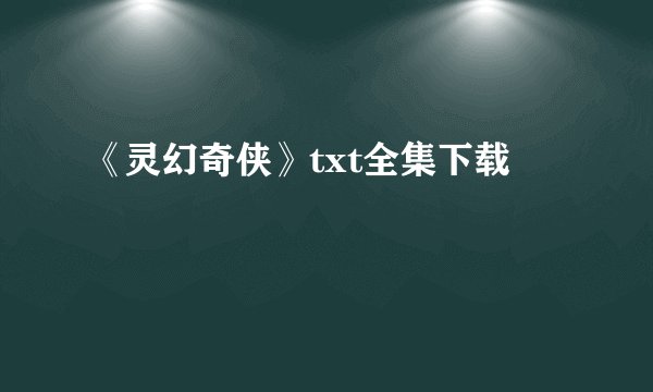 《灵幻奇侠》txt全集下载