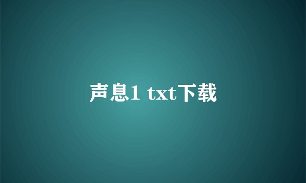 声息1 txt下载