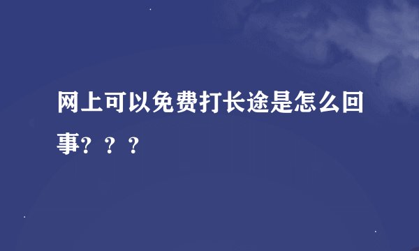 网上可以免费打长途是怎么回事？？？