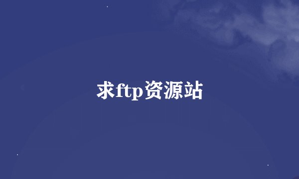 求ftp资源站