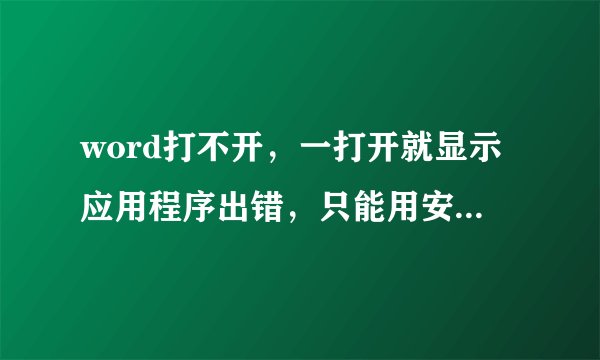 word打不开，一打开就显示应用程序出错，只能用安全模式打开