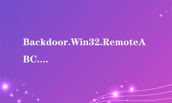 Backdoor.Win32.RemoteABC.fcz是什么病毒？