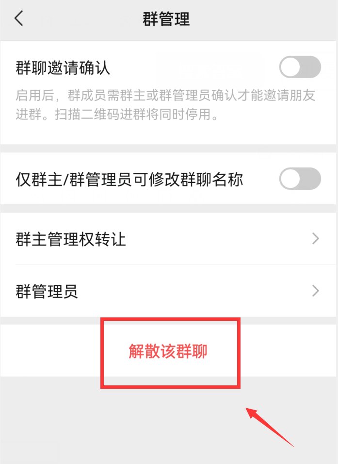 不小心建了微信群怎么取消?