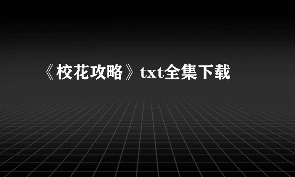《校花攻略》txt全集下载