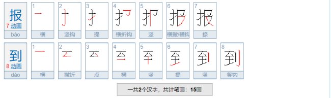 报道和报到的区别是？