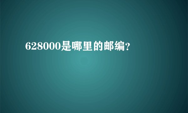 628000是哪里的邮编？