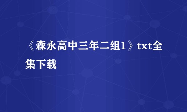 《森永高中三年二组1》txt全集下载