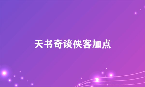 天书奇谈侠客加点