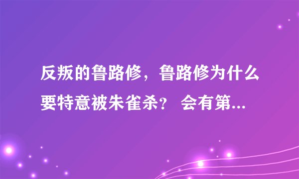 反叛的鲁路修，鲁路修为什么要特意被朱雀杀？ 会有第三季吗？ 鲁路修真的死了吗？
