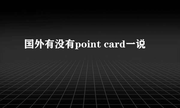 国外有没有point card一说