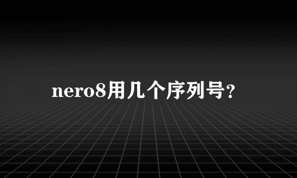 nero8用几个序列号？