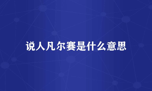 说人凡尔赛是什么意思