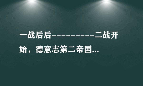 一战后后---------二战开始，德意志第二帝国威廉皇室家族和 奥地利皇室家族去哪了？