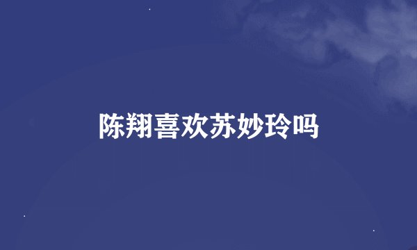 陈翔喜欢苏妙玲吗