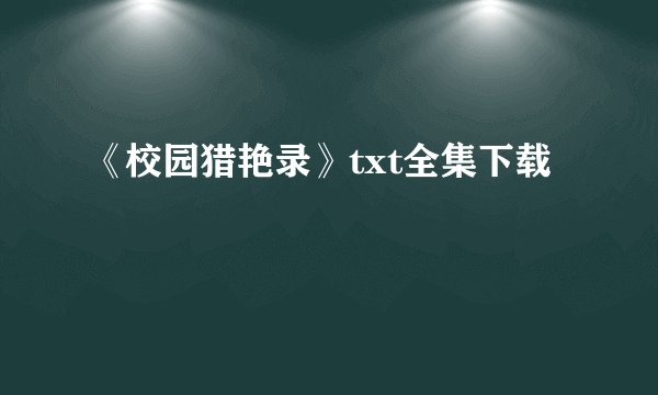 《校园猎艳录》txt全集下载